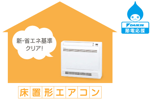 床置形エアコン